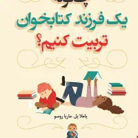 کتاب چگونه یک فرزند کتابخوان تربیت کنیم