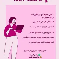 خدمات کافی نت به صورت غیرحضوری
