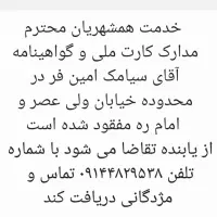 مفقودی مدارک(کارت ملی و گواهینامه)