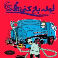 لوله بازکنی طرشت ستارخان کاشانی باغ فیض فردوس پونک