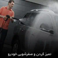 خدمات صفرشویی خودرو