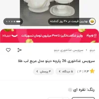 سرویس غذاخوری دینو|ظروف سرو و پذیرایی|کوهدشت, |دیوار