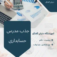 جذب مدرس حسابداری