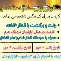 کاروان زیارتی مشهدمقدس