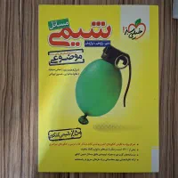 شیمی مسائل موضوعی و دوازدهم خیلی سبز|کتاب و مجله آموزشی|اصفهان, بهارستان|دیوار