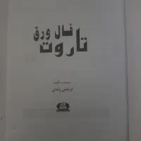 فال تاروت و مذهبی قرانی دعایی