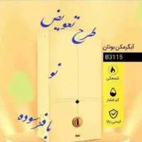 طرح تعویض ابگرمکن بوتان کهنه ب تازه