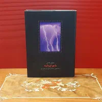 کتاب با چراغ و آیینه دکتر شفیعی کدکنی