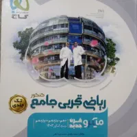 ریاضی تجربی جامع میکرو