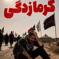 راهنمایی زوار کربلای معلی