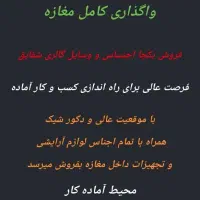 واگذاری کامل مغازه آرایشی و بهداشتی|اجارهٔ مغازه و غرفه|اقبالیه, |دیوار