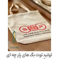توت بگ پارچه ای تی تی پلاس|عمده‌فروشی|یزد, |دیوار