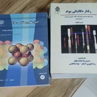 کتاب رفتارمکانیکی مواد و اصول علم و مهندسی مواد
