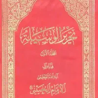 کتاب تحریر الوسیله