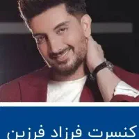 بلیط کنسرت فرزاد فرزین