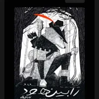 فروش بلیط تئاتر رابین هود