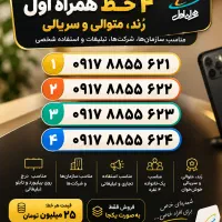 فروش ۴ خط همراه اول رُند و متوالی
