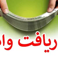 وام بانکی ۲ روزه بدون ضامن