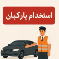 استخدام پارکبان رستوران