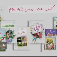 کتاب های درسی پایه پنجم دبستان