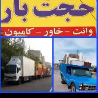 باربری حجت بار سراسرمشهدوکل ایران عضواتحادیه