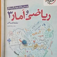 ریاضی و آمار دوازدهم انسانی تست خیلی سبز