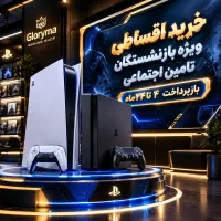 ps5 ps4 xbox قسطی تا24ماه بازنشستگان تامین اجتماعی