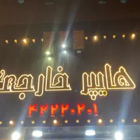 استخدام نیرو اقا برای چیدمان فروشگاه