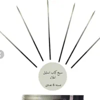 سیخ کوبیده وسیخ جیگراستیل به قیمت عمده وتکی|ظروف پخت‌وپز|قم, ولیعصر|دیوار