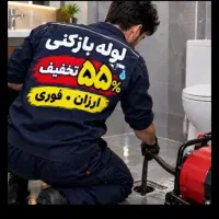 لوله بازکنی رحیم آقا اصل آقای تخفیف ۵۵ اوجوز فوری