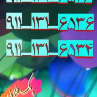 ۱۳۱۶۵۲۶ ۱۳۱۶۵۳۶  ۹۱۱