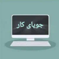 جویای کار در مجتمع فولاد مبارکه