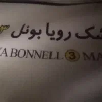 تشک 2در 160طبی فنری رویا بونل 3