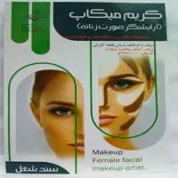 کتاب میکاپ فنی حرفه ای