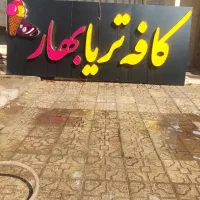 فروش تابلو کافه تریا|کافی‌شاپ و رستوران|فلاورجان, |دیوار