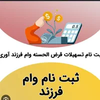 ثبت نام وام ازدواج و فرزند و وام مستاجر|خدمات رایانه‌ای و موبایل|اهواز, گلستان|دیوار