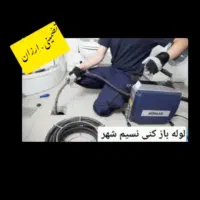 لوله باز کنی نسیم شهر منصف و کار بلد