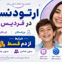 ارتودنسی در فردیس از دم قسط