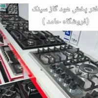 فروش ویژه شیرآلات   هود  گاز  سینک ++موگا