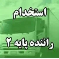 استخدام راننده پایه دو