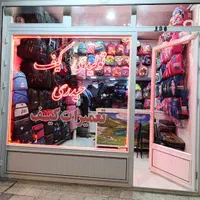 تولیدی کیف وتعمیرات کیف حیدری