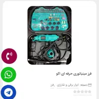 فروش فرز مینیاتوری اکو 130 وات|ماشین‌آلات صنعتی|بندرعباس, |دیوار