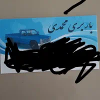 حمل بار به تمام نقاط کشور با سالم و بدون ایراد