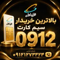 خریدار منصف ۰۹۱۲
