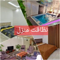 به یک نیروی کار جهت نظافت ویلا