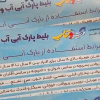 بلیت آب و تاب|بلیت ورزشی|قم, پردیسان|دیوار