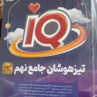 کتاب IQ تیزهوشان