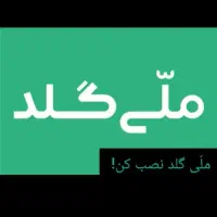 ملی گلد
