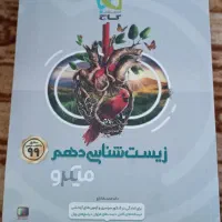 زیست جامع آی کیو + یک کتاب تک جلدی زیست گاج دهم|کتاب و مجله آموزشی|ماکو, |دیوار