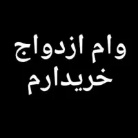 خر.یدار وام ازدواج هستم